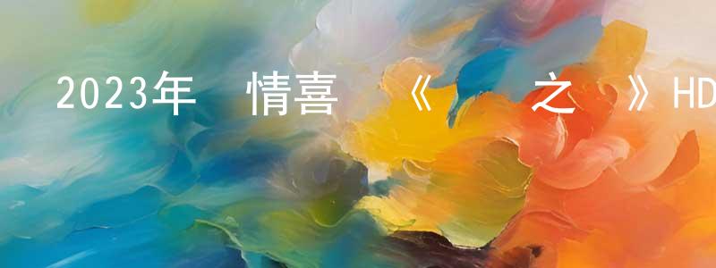 曹文雙發布2023年劇情喜劇《無價之寶》HD國語中英雙字迅雷下載_深夜電影